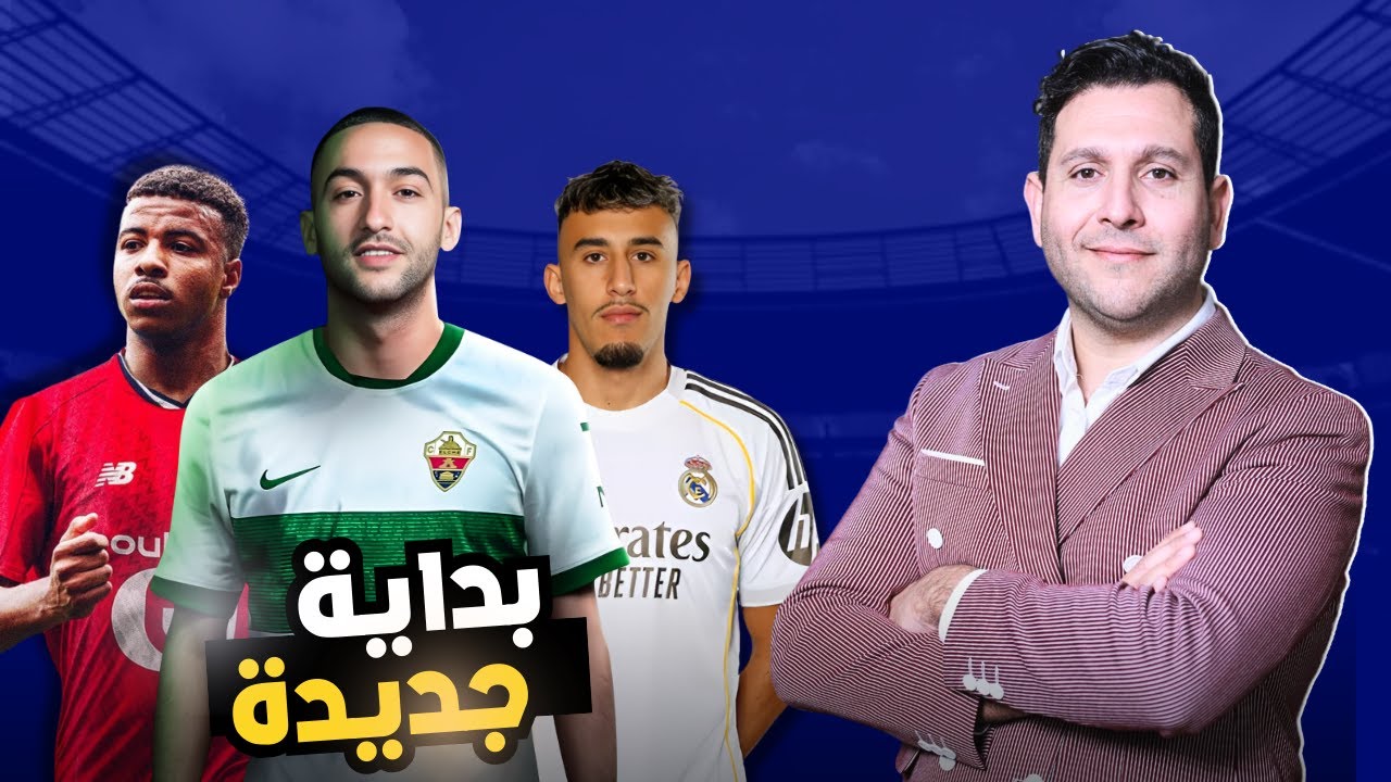 🚨 عاجل! فريق إسباني يطارد حكيم زياش ⚽ | الحقيقة الكاملة عن رشاد فتال وكأس العالم لأقل من 20 سنة 🇲🇦