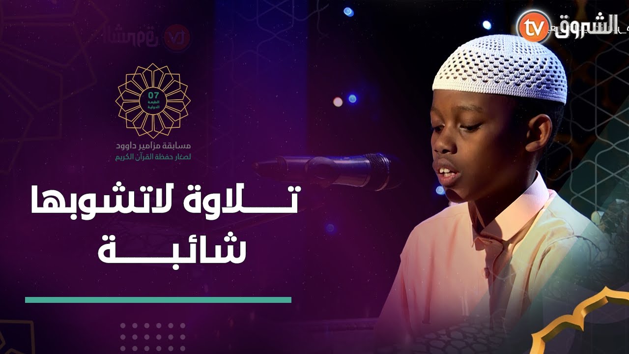 قراءة ماتعة وأداء متقن قدمه الطفل عبد الرحمن موسى من كينيا😍😍 جعله ينال ثناء لجنة التحكيم 👏👏