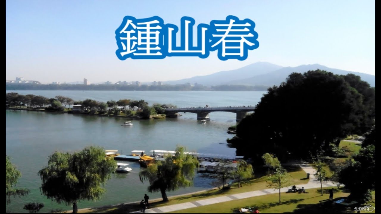 鍾山春 - 周璇 (1941) HD