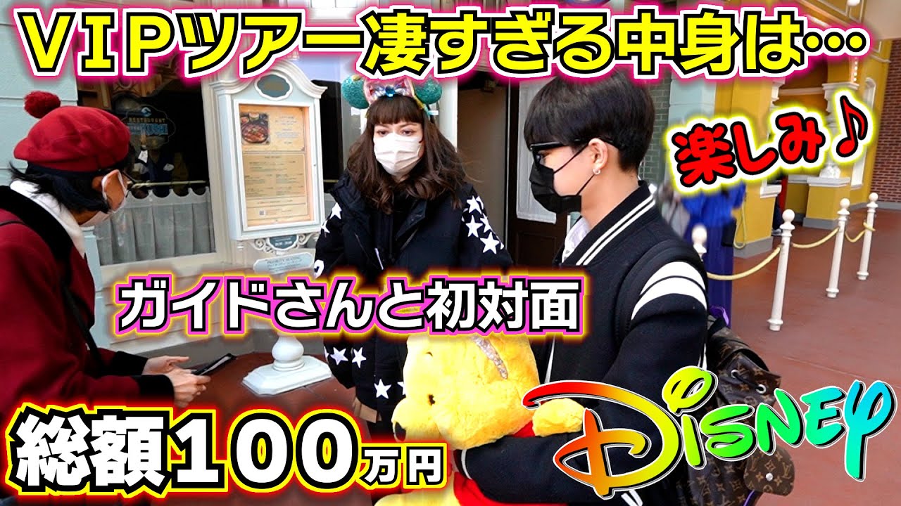 【ディズニーランド VIPツアー】総額100万円の凄すぎる中身は…ガイドさんと初対面！
