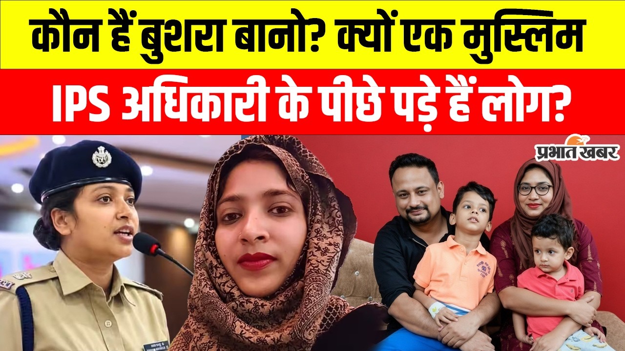 IPS Bushra&nbsp;Bano Controversy: कौन है बुशरा बानो? 2 बच्चों की कैसे पास की UPSC? जानिए पूरा कुंडली