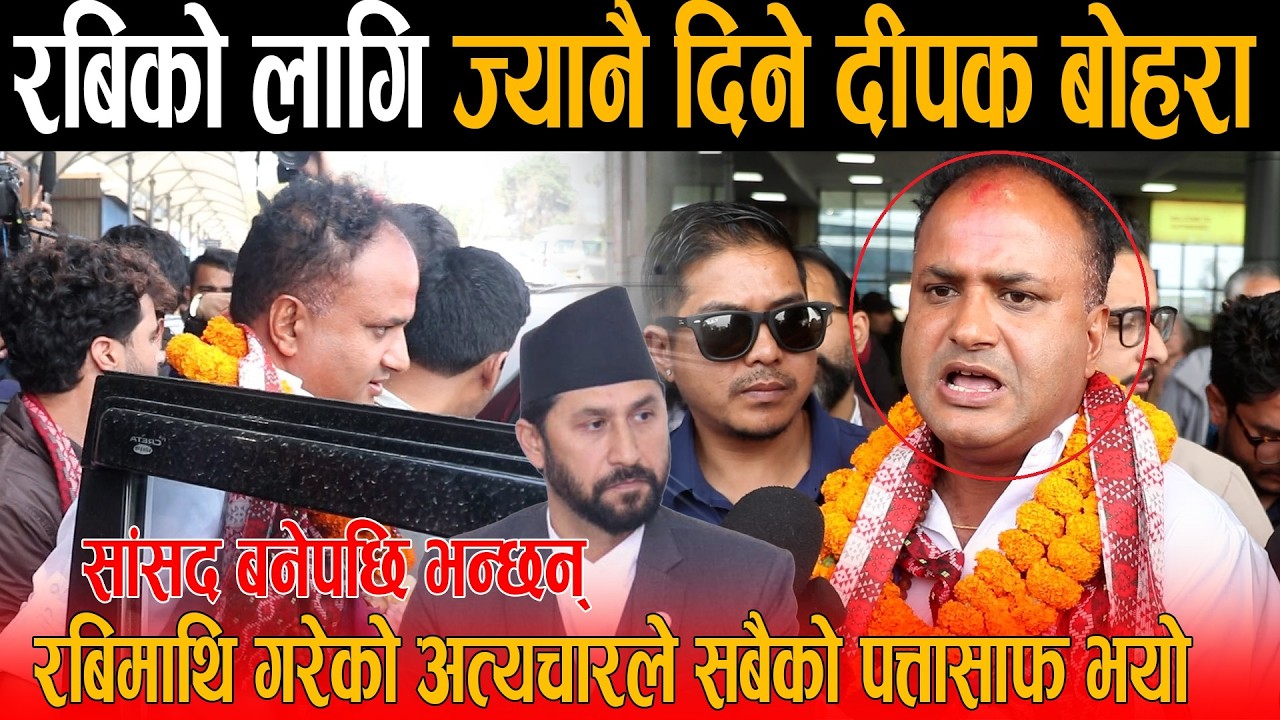 रबिको लागि ज्यानै दिने दीपक बोहरा सांसद बनेपछि भन्छन् रबिमाथि गरेको अत्यचारले सबैको पत्तासाफ भयो !