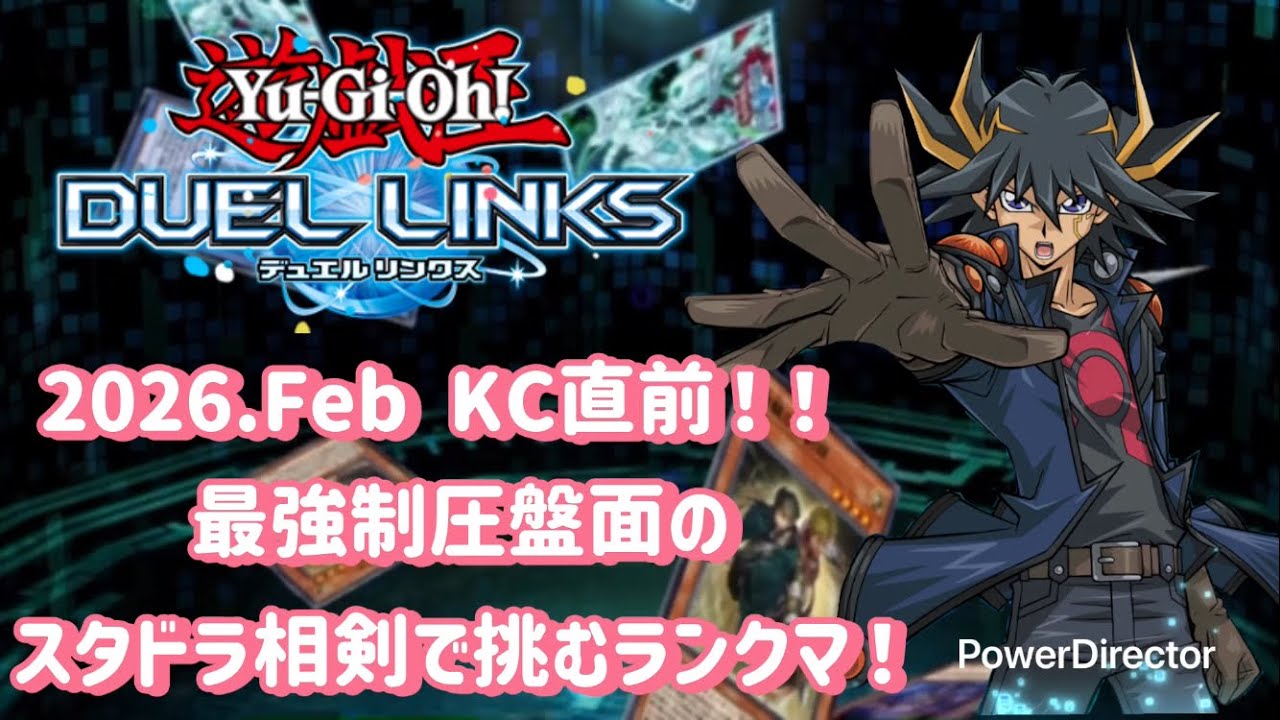 【スタドラ相剣】2026.Feb KC直前！！最強制圧盤面のスタドラ相剣で挑むランクマ！【遊戯王デュエルリンクス】