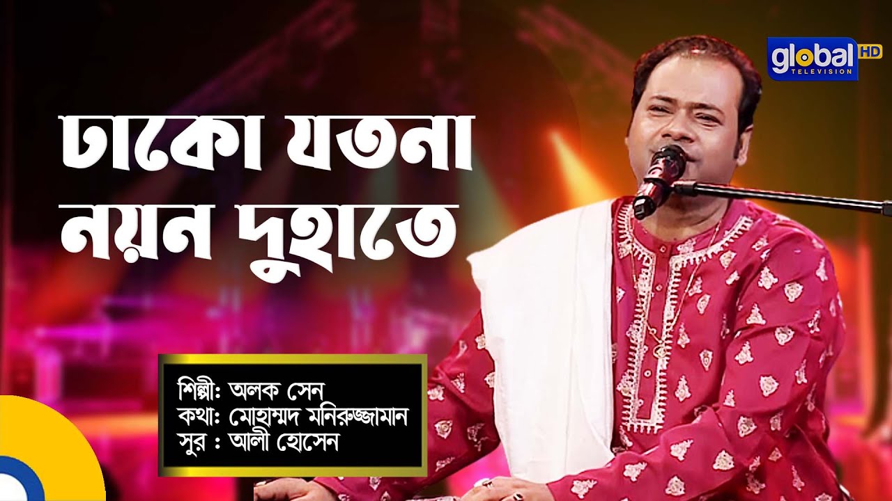 Dhako Jotona Noyono Du Hate | ঢাকো যতনা নয়ন দুহাতে | Alok Sen | Global Music Night