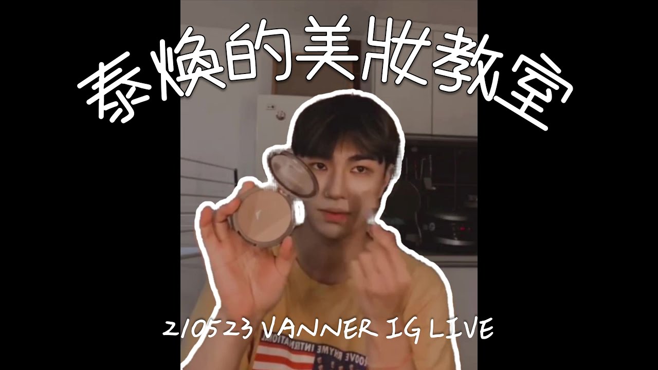[中字/片段cut] 210523 泰煥的化妝教室 ft.晾衣服🚩VANNER IG LIVE