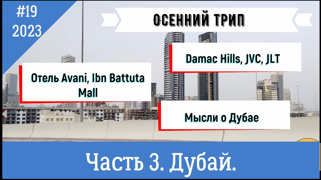 Дубай. Avani отель, Ibn Battuta Mall, мысли об инвесте.