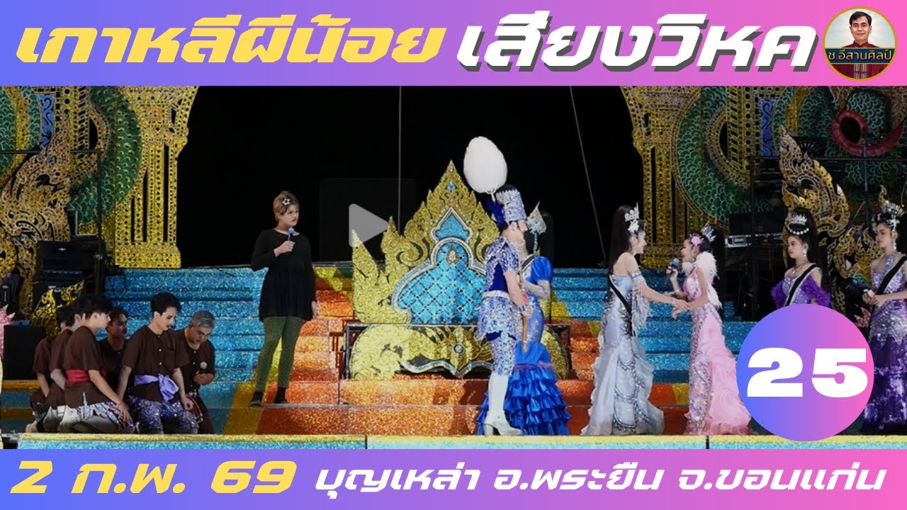 เกาหลีผีน้อย 25/28 - เสียงวิหค #เสียงวิหค #นกพงศกร