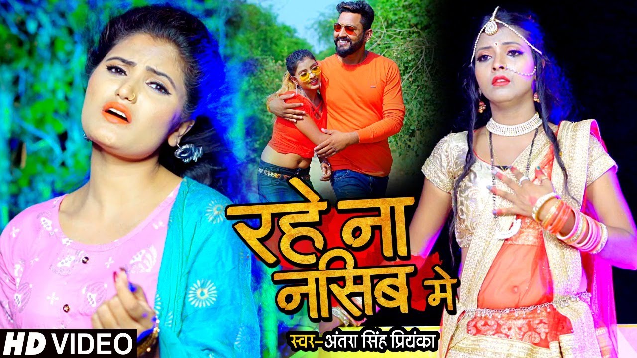 #video | रहे ना नसीब में | Antra Singh Priyanka | Rahe Na Naseeb Mein | #bhojpuri Sad Song