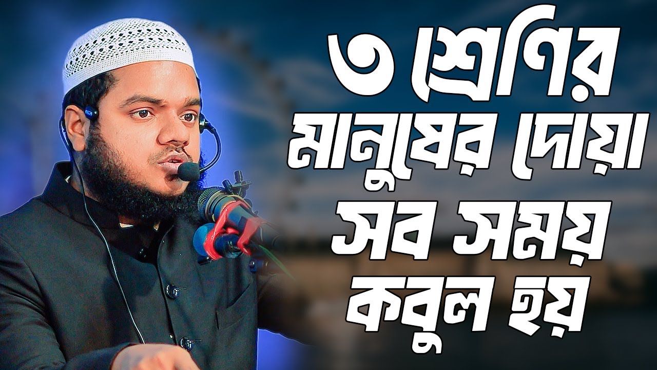 ৩ শ্রাণির মানুষ যে দোয়া করবে সে দোয়াই কবুল হবে । শায়খ আব্দুল্লাহ বিন আব্দুর রাজ্জাক