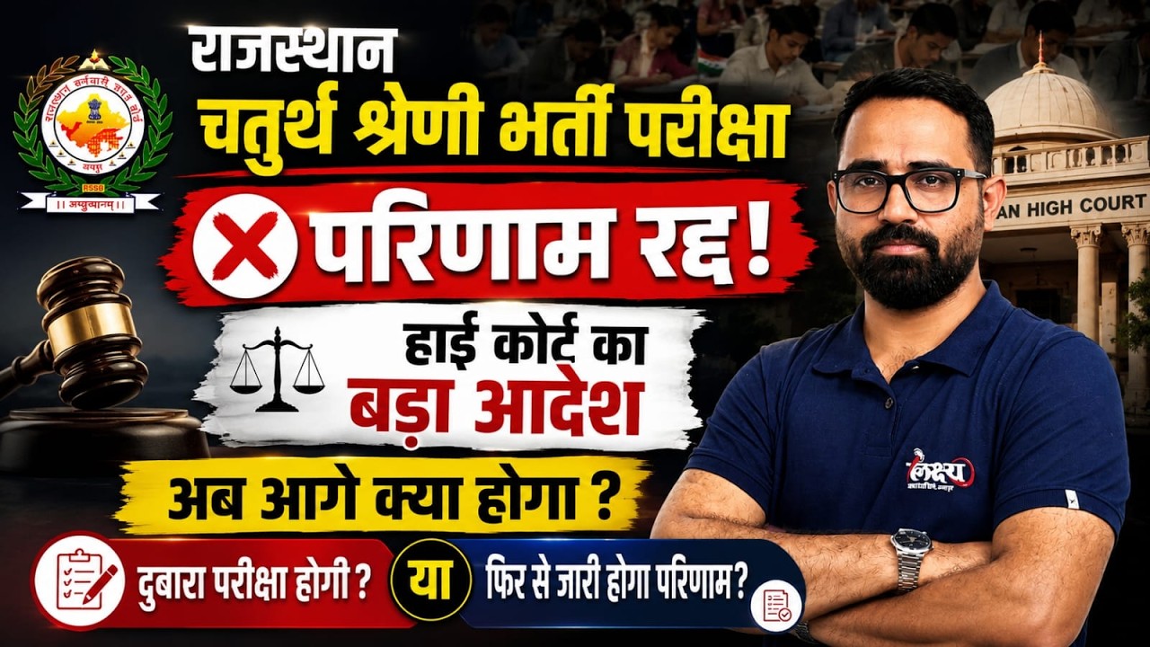 Rajasthan Fourth Grade Result Cancelled | Rajasthan High Court Big Decision! | Anil Sir #4thgrade