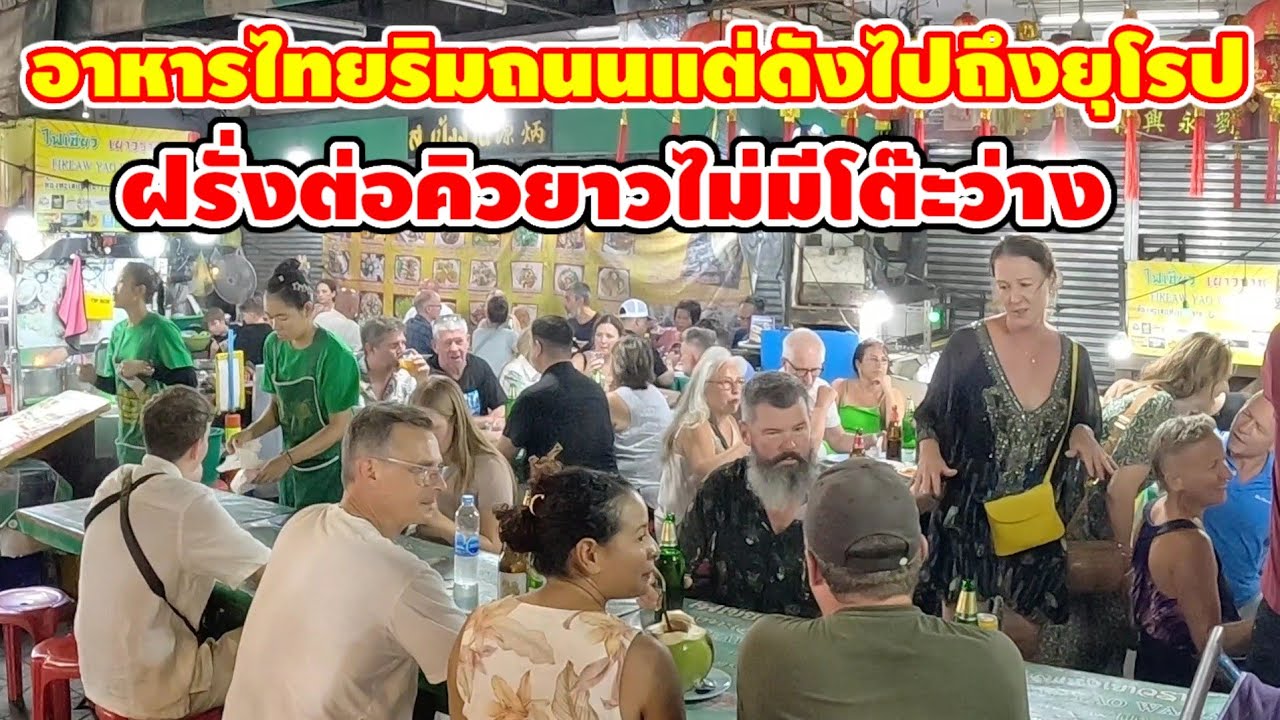 อาหารไทยริมถนนแต่โด่งดังไปถึงยุโรปฝรั่งจองคิวยาว