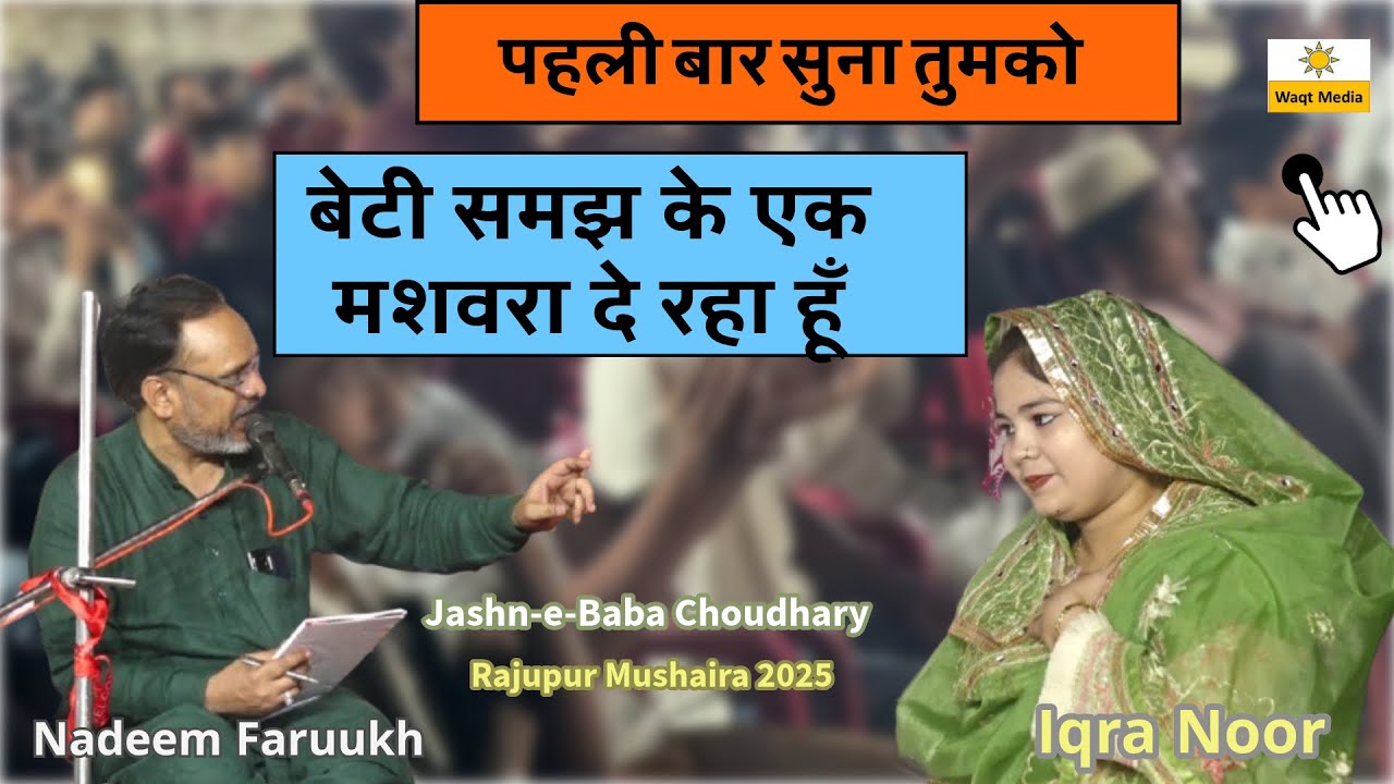 नदीम फर्रुख का इकरा नूर को मशवरा Iqra Noor Mushaira 2025 Jashne Baba Choudhary Rajupur Mushaira 2025