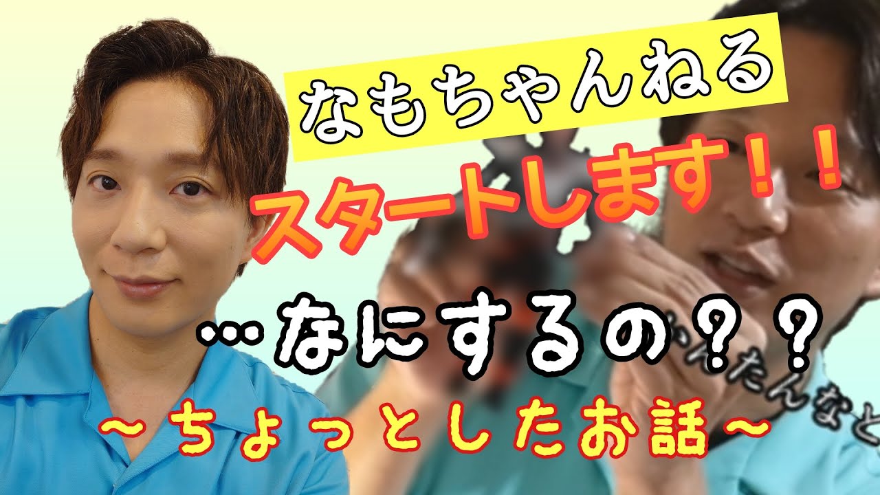 【なもちゃんねる-NaMo.Ch-】準備中　スタートします！！……なにするの？～ちょっとしたお話～