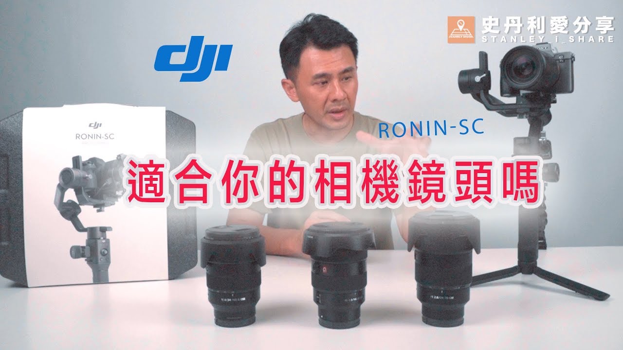 【史丹利愛分享】DJI RONIN SC 適合你的相機鏡頭嗎？