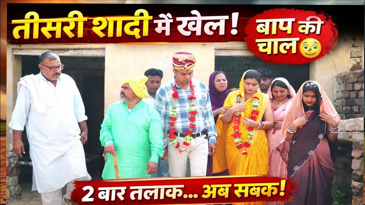 तीसरी #शादी #Haryanvi #natak #episode #Rajsthani #Comedy #parivarik story nyu movie 