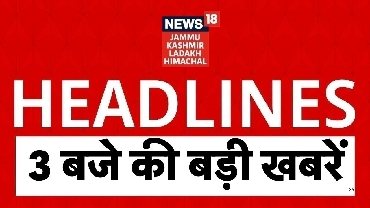 3 बजते ही Jammu Kashmir से आई बड़ी खबर | farooq abdullah Firing | Omar Abdullah | BJP vs NC|Srinagar
