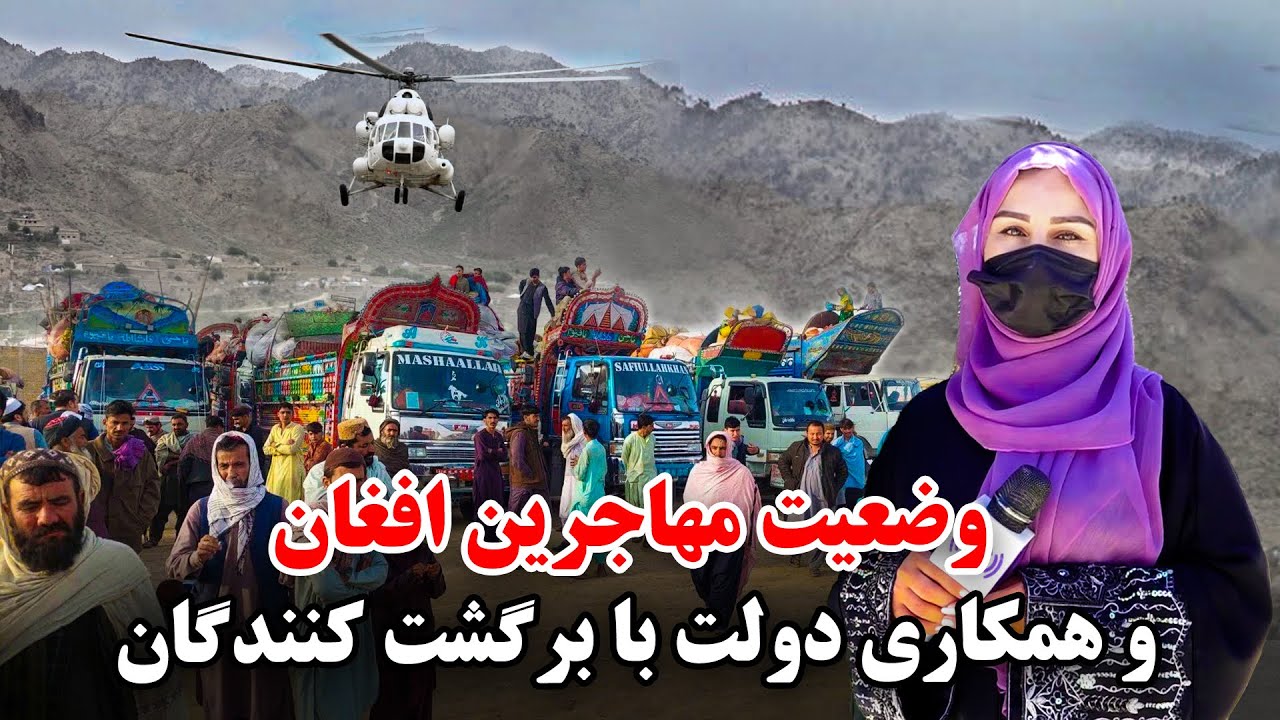 وضعیت مهاجرین افغان و همکاری دولت با برگشت کنندگان، در گزارش فرشته عظیمی