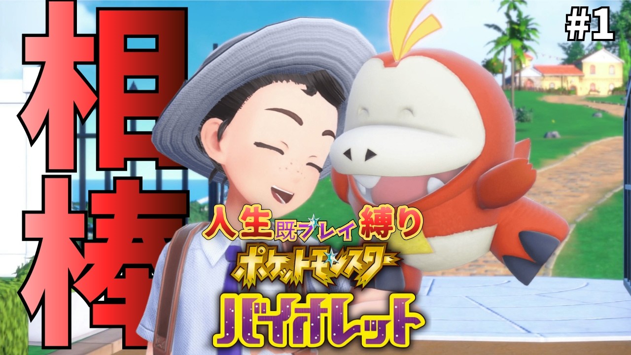 [ポケモンSV人生縛り] これからよろしくな！あほづら！　#1