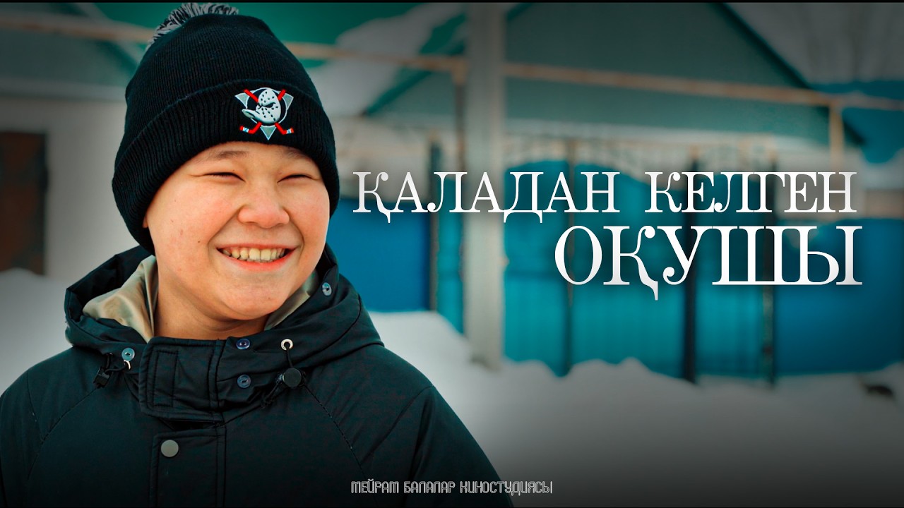 Қаладан келген оқушы / Қазақша кино 2024