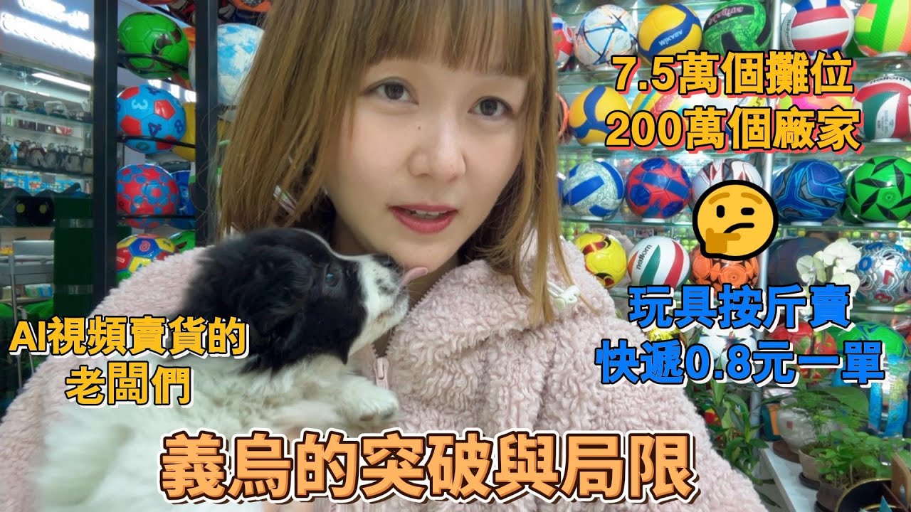 浙江女生帶逛全球最大小商品市場！與老闆們聊貿易戰下，義烏情況如何？經濟很複雜，變局在於人