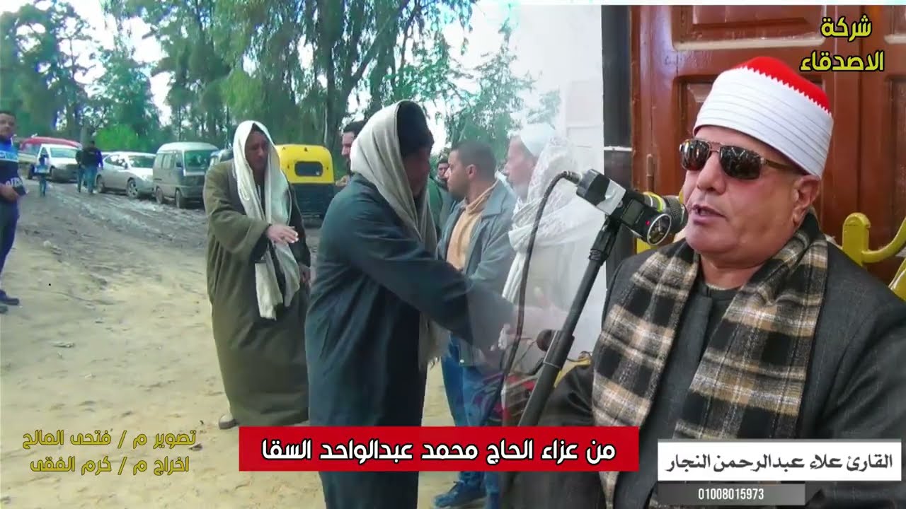 القارئ علاء عبدالرحمن النجار  من عزاء الحاج محمد عبدالواحد السقا صوتيات م/محمد ياسر 