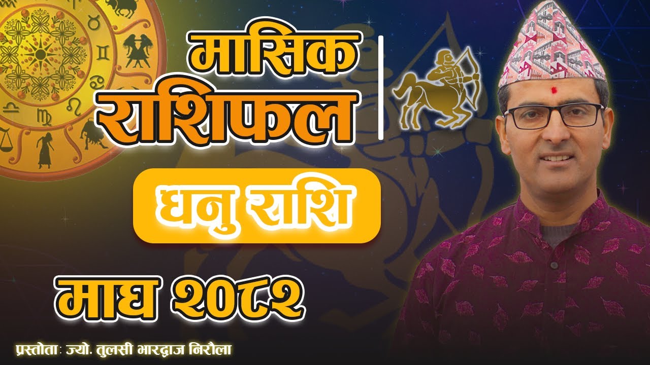 धनु राशि | माघ महिनाको राशिफल २०८२ | Dhanu Rashi | Magh Mahina Ko Rashifal 2082 | Tulasi Guru