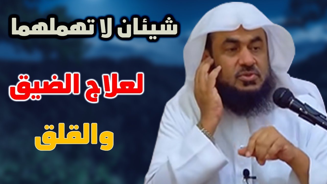 شيئان لا تهملهما لعلاج الضيق والقلق