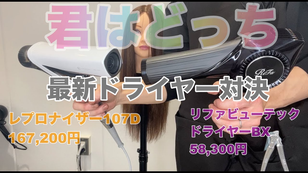 【最新ドライヤー】対決!!!!　ヘアビューザー107D Plus VS Rifa ビューテックドライヤーBX 君はどっち???? 高級ドライヤー編