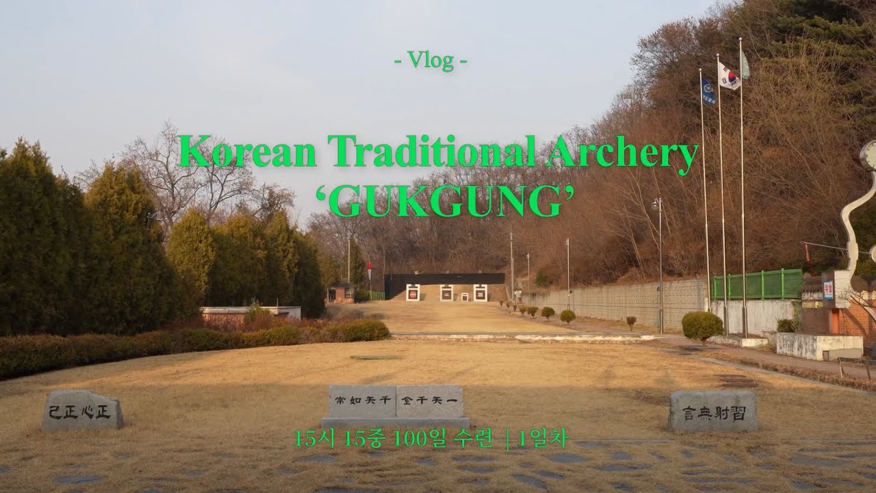 100일 국궁 수련 1일차 | Korean Traditional Archery 🏹