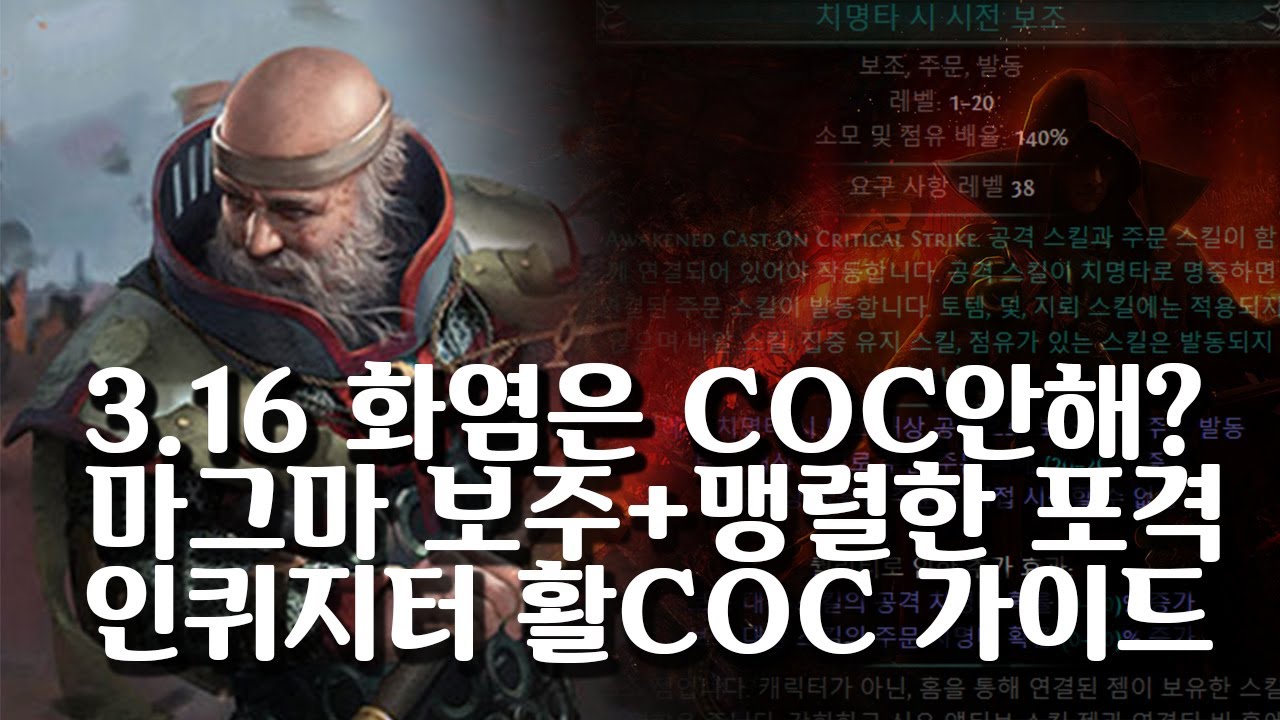 (POE)3.16 화염은 왜 활COC 안해? 몰려오는 마그마는 왜 안써? 그래서 둘다 써봤습니다 인퀴지터 화염 활COC(Inquisitor Fire Bow COC build)