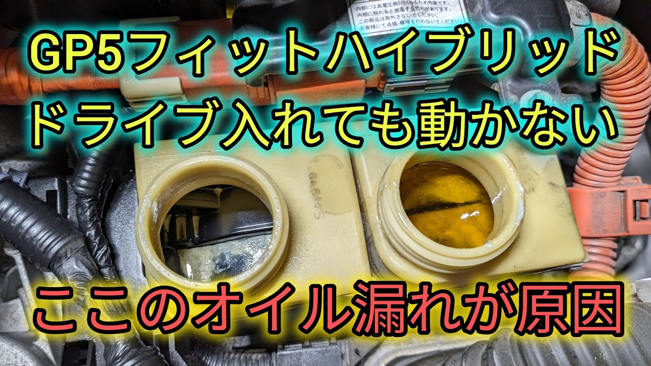 【GP5フィットハイブリッド】ドライブやリバースに入れても動かない！DCTフルードリザーブタンクが空っぽに。