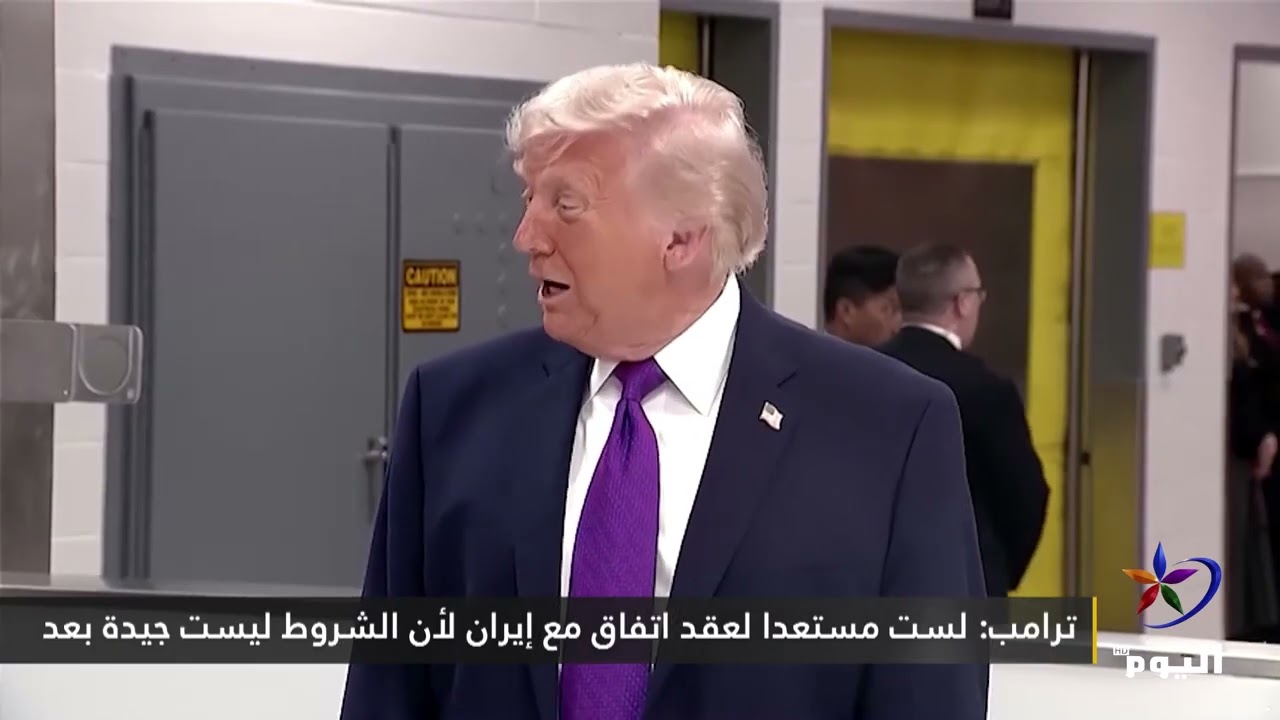 ترامب: لست مستعدا لعقد اتفاق مع إيران لأن الشروط ليست جيدة بعد
