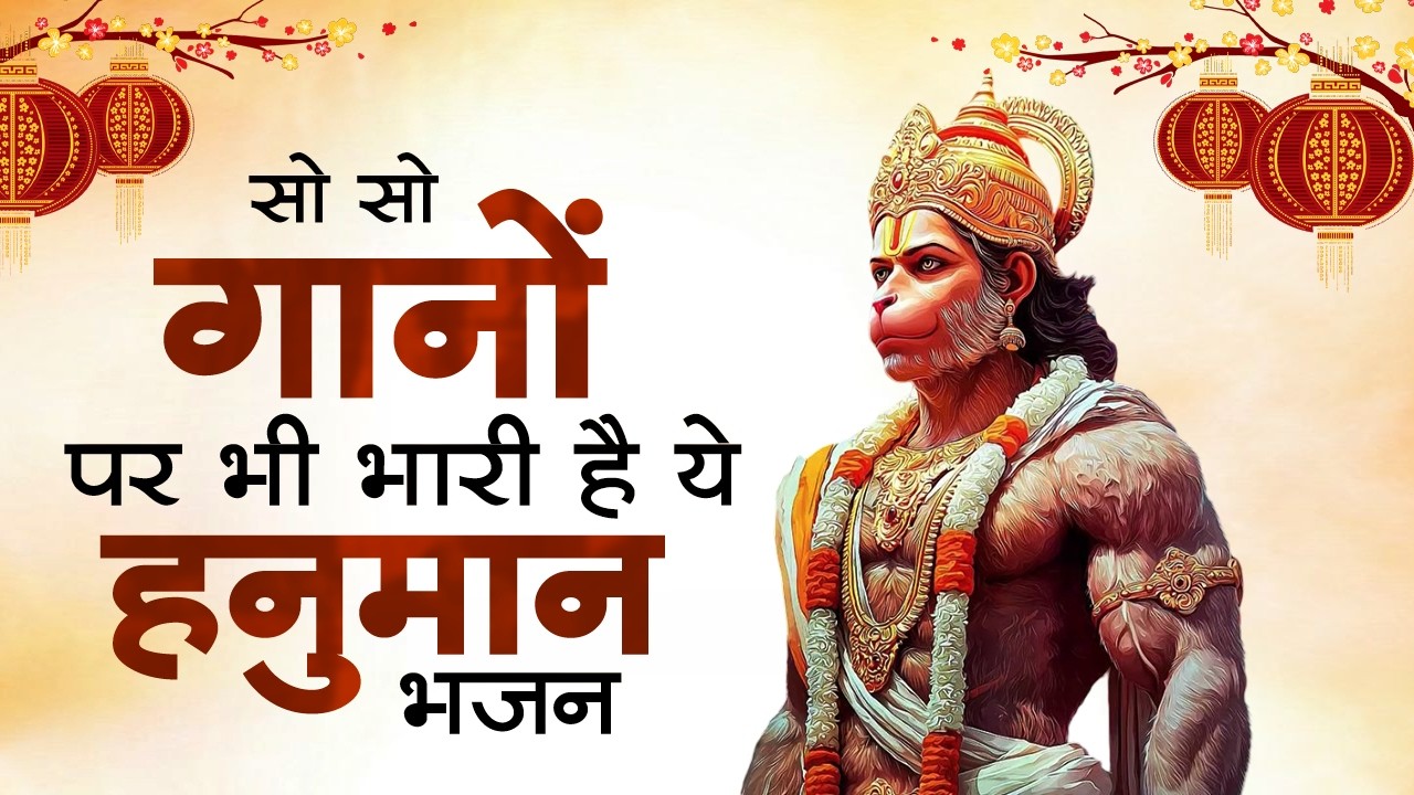 सो सो गानों पर भी भारी है ये हनुमान भजन | Sad Hanuman Bhajan | Hanuman Bhajan 2026 | #hanuman