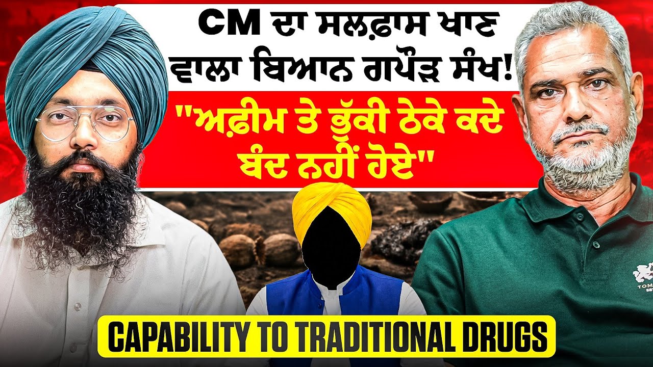 CM ਦਾ ਸਲਫ਼ਾਸ ਖਾਣ ਵਾਲਾ ਬਿਆਨ ਗਪੌੜ ਸੰਖ! | 