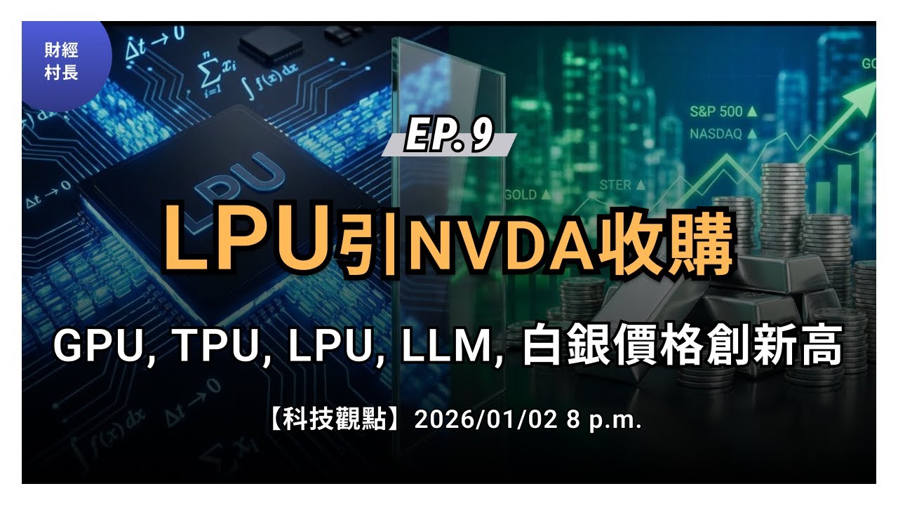 [科技觀點][財經週報] EP.9  NVDA收購Groq, LPU解析, AI進程 | 財經村長