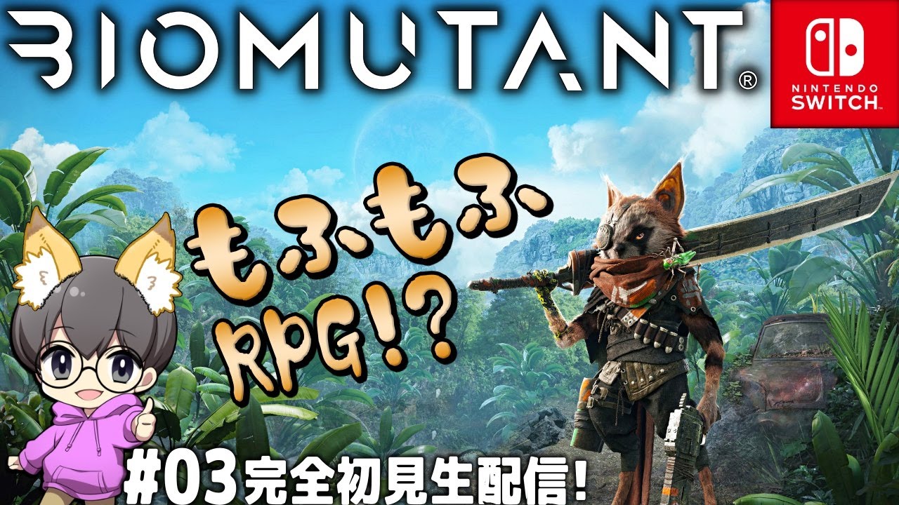 #03【運の可能性】「バイオミュータント (BIOMUTANT)」完全初見生配信♪【スイッチ版】