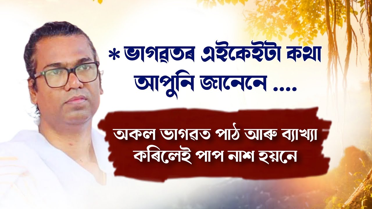 ভাগৱতৰ এইকেইটা কথা আপুনি গম পাইনে ? ভাগৱত ব্যাখ্যা । ৰিজু পাঠক 
