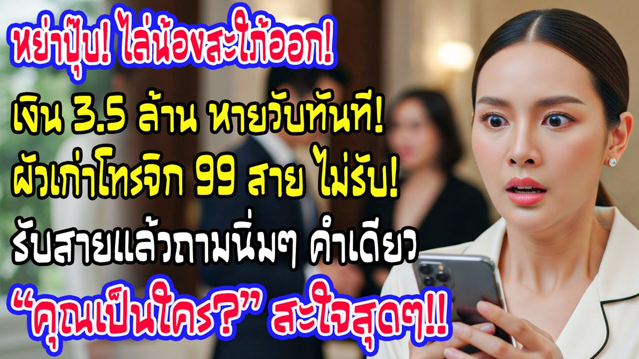 หย่าปุ๊บสั่งปลดน้องสะใภ้เงินเดือน 3.5 ล้าน! เช้ามาผัวเก่าโทร 99 สาย รับแล้วสวนนิ่มๆ 