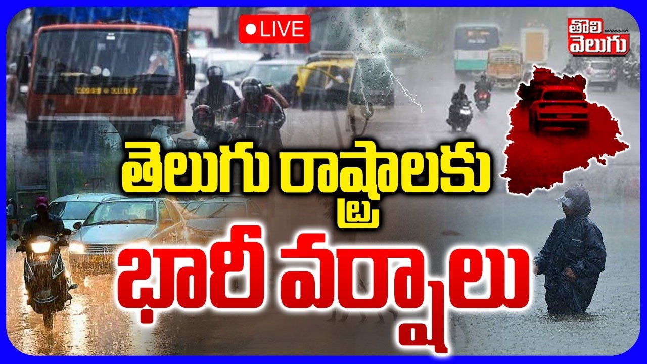 LIVE🔴: తెలుగు రాష్ట్రాలకు భారీ వర్షాలు | Heavy Rain In Hyderabad | Rain Alert To AP and Telangana