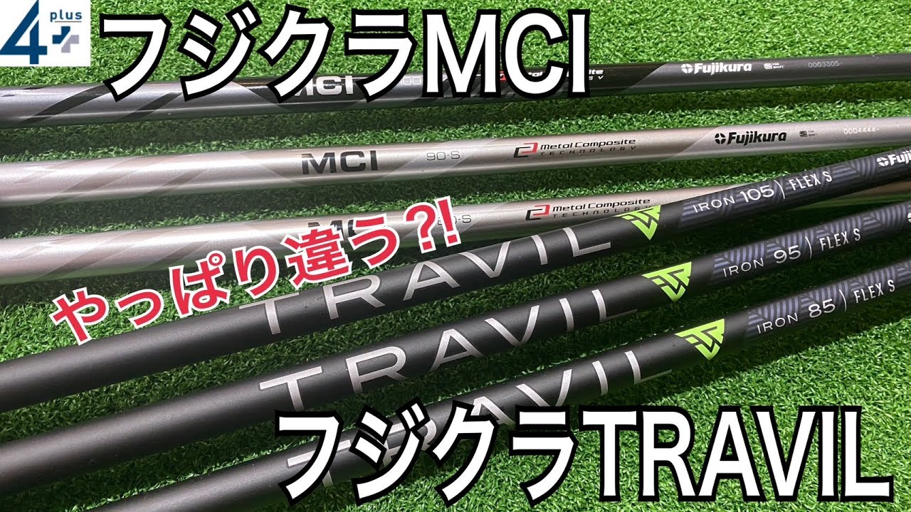 フジクラア イアン用カーボンシャフト比較！TRAVILとMCI やっぱり違う！？