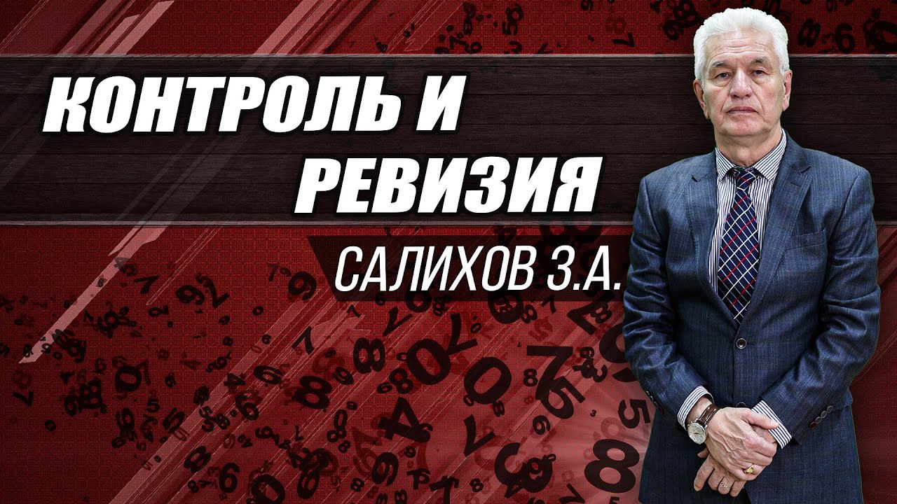 Контроль и ревизия: Ревизия и аудит в понимании контролёра-ревизора