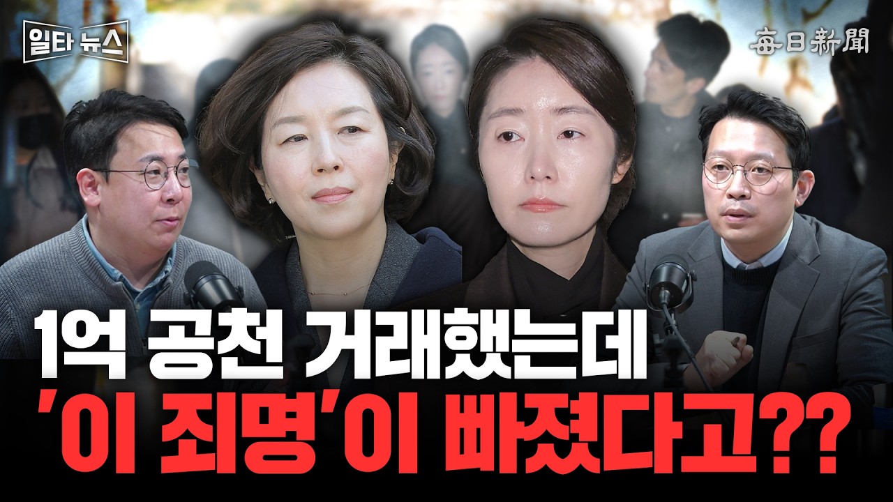1억 공천 거래했는데 '이 죄명'이 빠졌다고?? [일타뉴스]