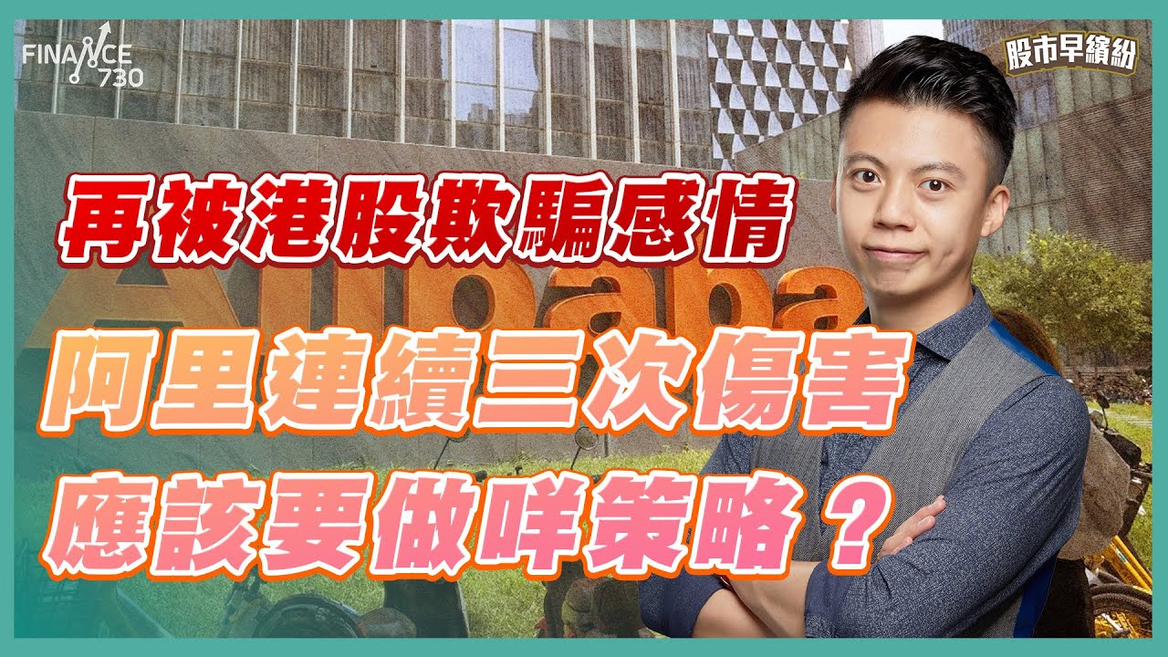 再被港股欺騙感情！阿里連續三次傷害，應該要做咩策略？《股市早繽紛》孫子 20251126
