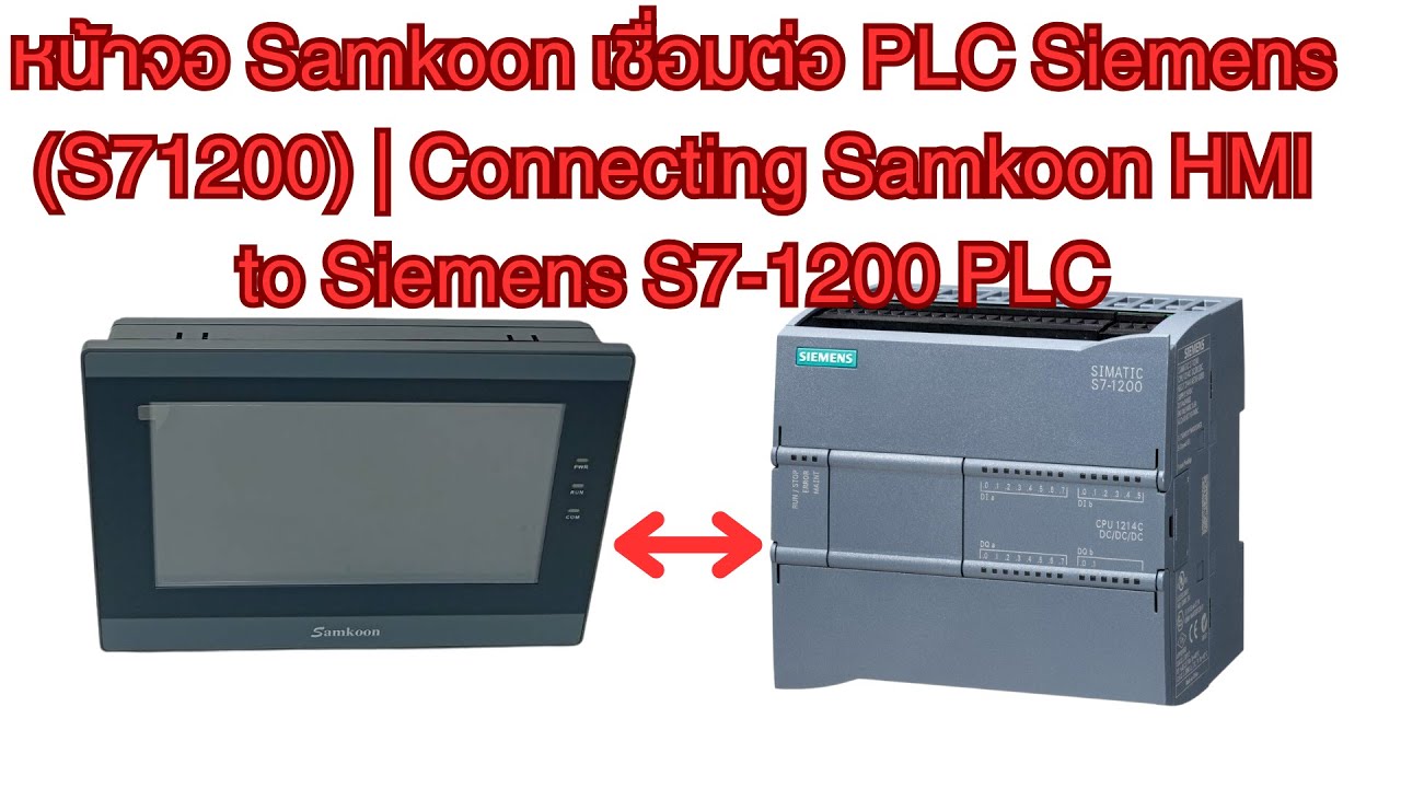 Интерфейс HMI Samkoon, подключенный к ПЛК Siemens S7-1200.