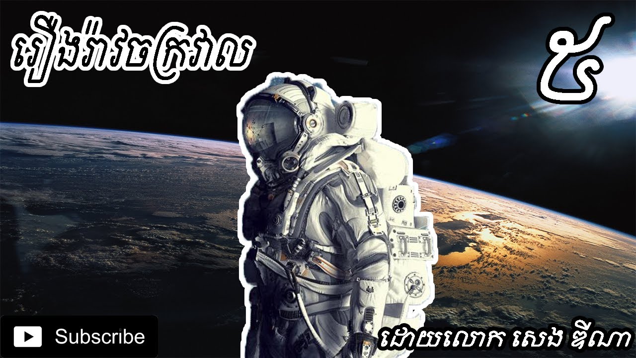 រឿងរ៉ាវរបស់ចក្រវាល ភាគ​ #05 / UNIVERS HISTORY PART #05