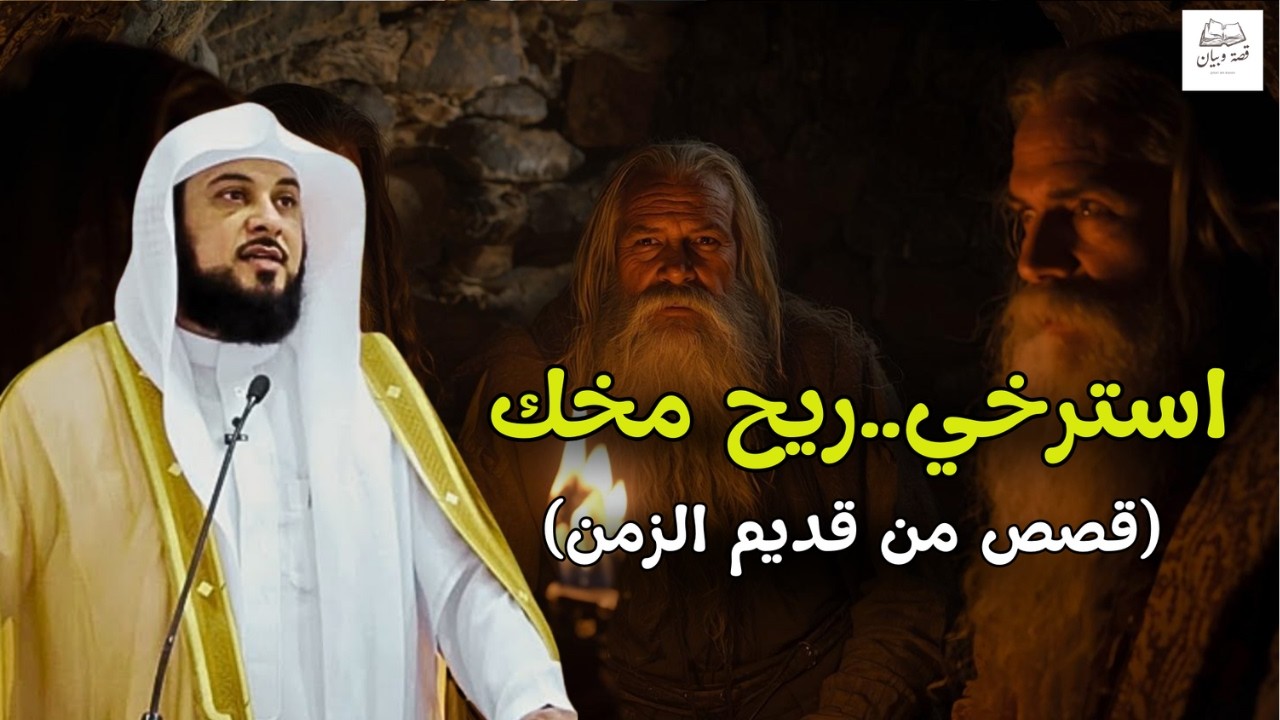 ريح مخك🥰 مع واحدة من أروع  قصص الزمن القديم- قصص قل النوم  | الشيخ محمد العريفي