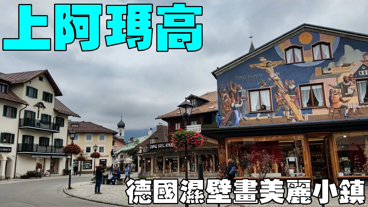 德國濕壁畫美麗小鎮【上阿瑪高】從 Wolf 到 St  Peter und Paul Oberammergau, Germany
