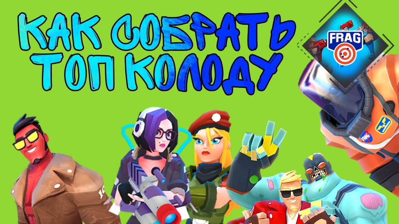 КАК ПРАВИЛЬНО СОБРАТЬ ТОП КОЛОДУ FRAG PRO SHOOTER