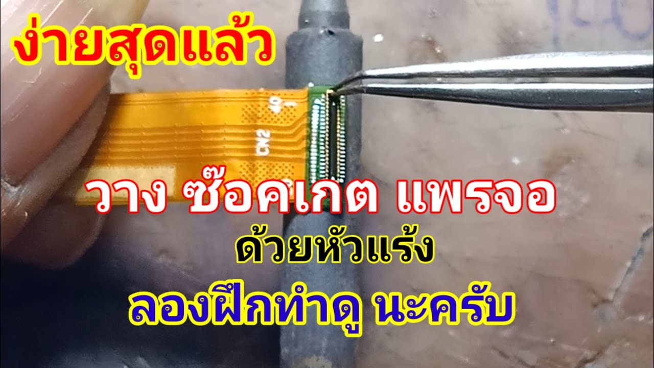 วิธีการ ถอด-วาง 