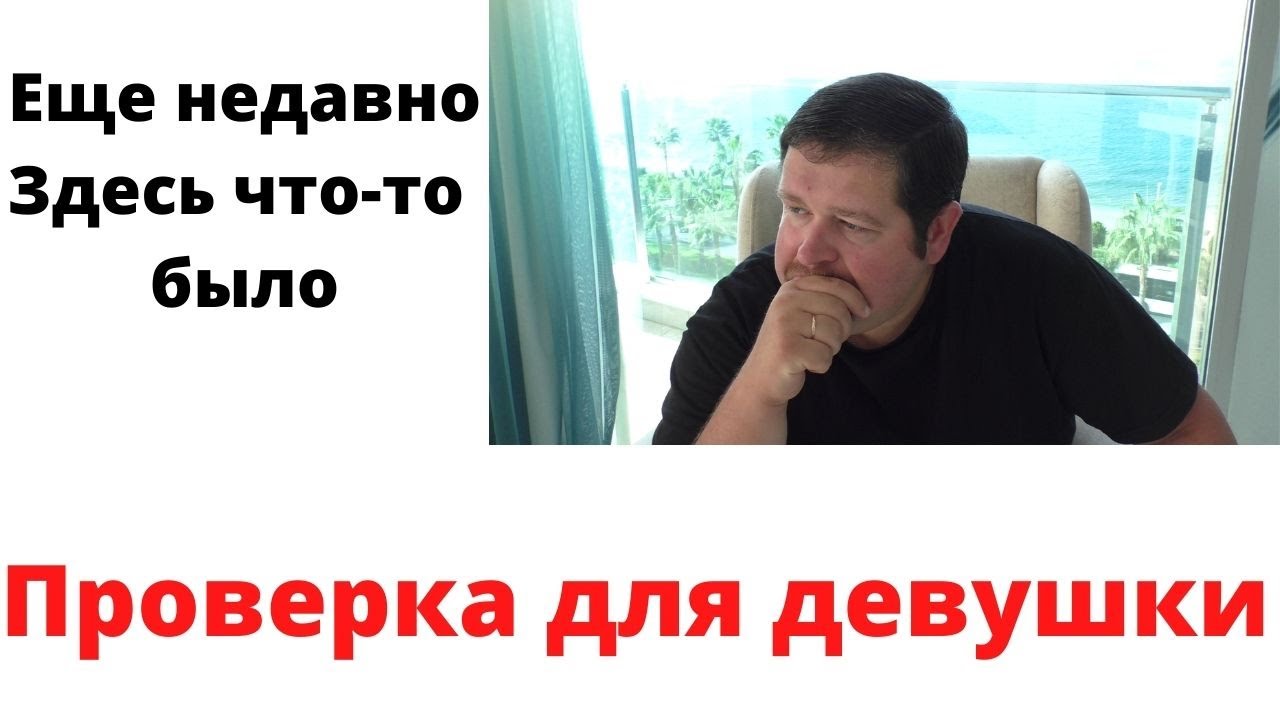 Проверьте девушку на годность для серьезных отношений